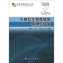 木糖型生物质炼制原理与技术 生物技术驱动的绿色未来